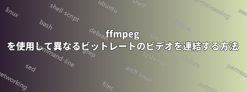 ffmpeg を使用して異なるビットレートのビデオを連結する方法