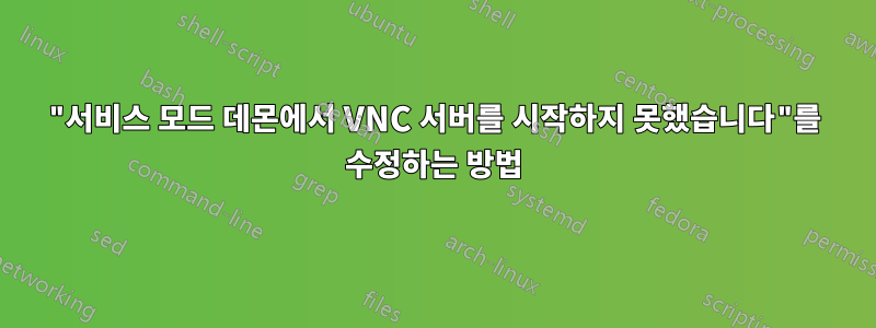 "서비스 모드 데몬에서 VNC 서버를 시작하지 못했습니다"를 수정하는 방법