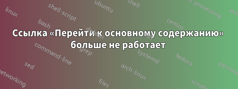 Ссылка «Перейти к основному содержанию» больше не работает