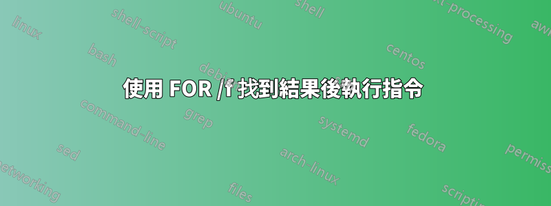 使用 FOR /f 找到結果後執行指令