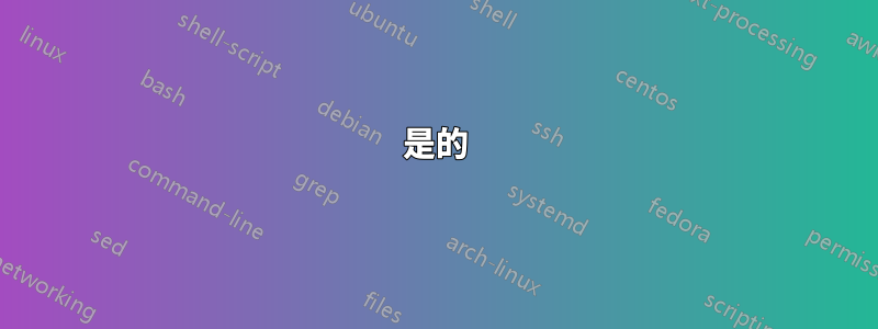 是的