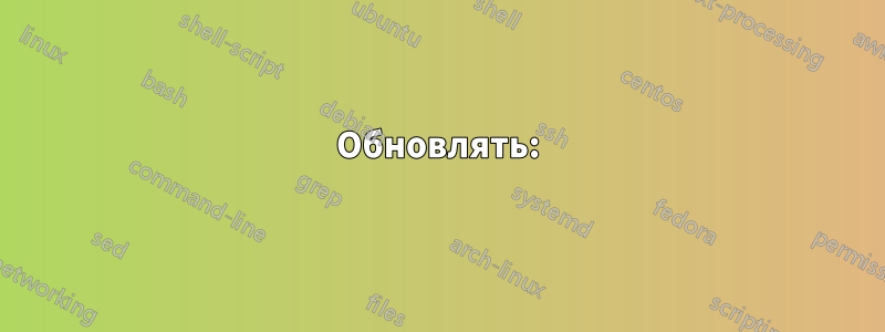 Обновлять: