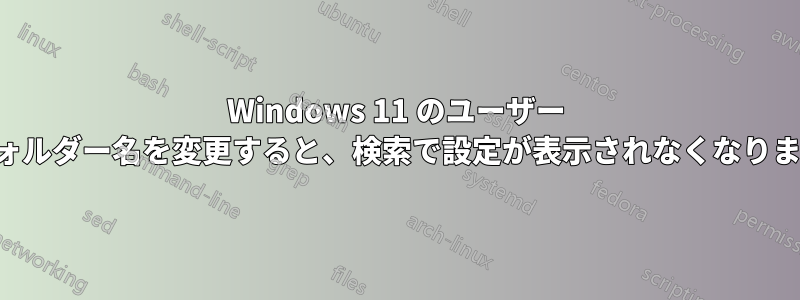 Windows 11 のユーザー フォルダー名を変更すると、検索で設定が表示されなくなります