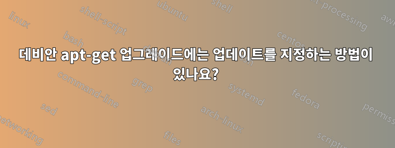 데비안 apt-get 업그레이드에는 업데이트를 지정하는 방법이 있나요?