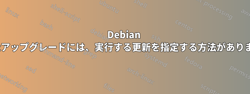 Debian apt-getアップグレードには、実行する更新を指定する方法がありますか？