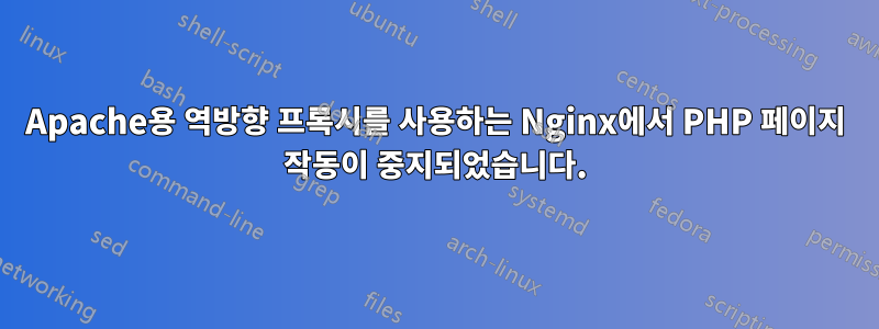 Apache용 역방향 프록시를 사용하는 Nginx에서 PHP 페이지 작동이 중지되었습니다.