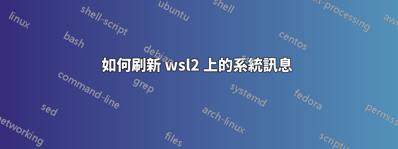 如何刷新 wsl2 上的系統訊息