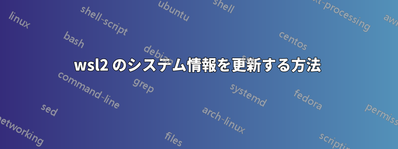 wsl2 のシステム情報を更新する方法