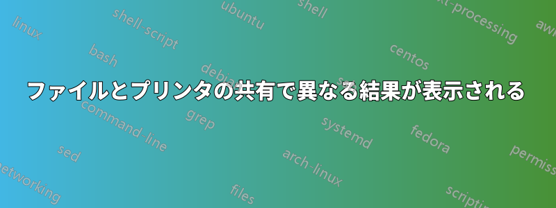 ファイルとプリンタの共有で異なる結果が表示される