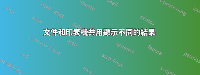 文件和印表機共用顯示不同的結果