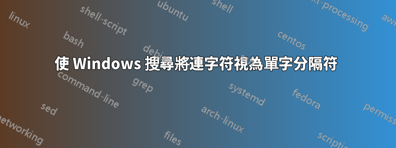 使 Windows 搜尋將連字符視為單字分隔符