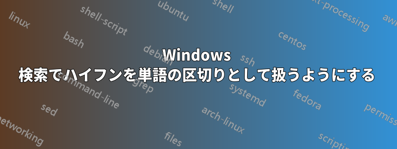 Windows 検索でハイフンを単語の区切りとして扱うようにする