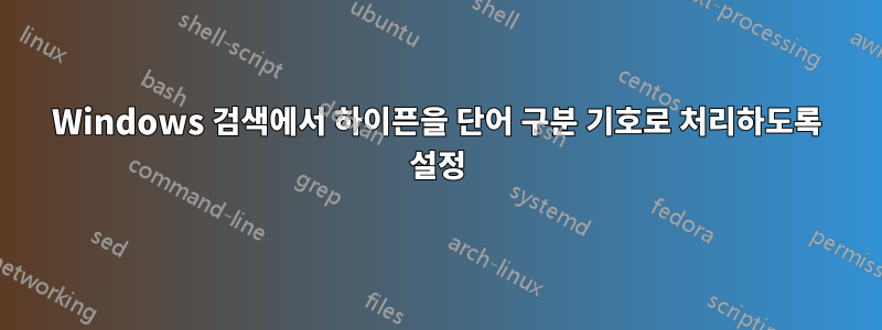 Windows 검색에서 하이픈을 단어 구분 기호로 처리하도록 설정