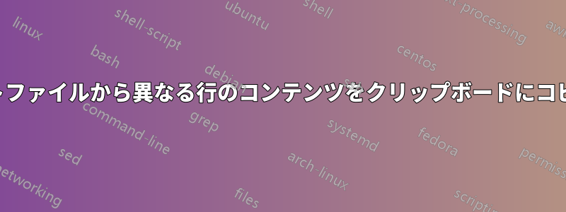 テキストファイルから異なる行のコンテンツをクリップボードにコピーする