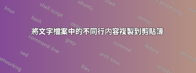 將文字檔案中的不同行內容複製到剪貼簿