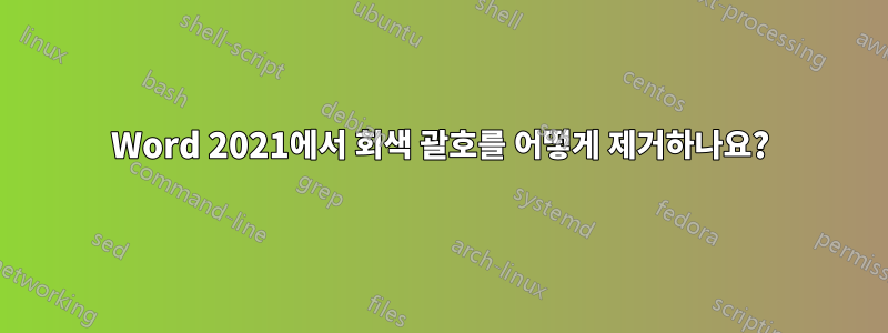 Word 2021에서 회색 괄호를 어떻게 제거하나요?