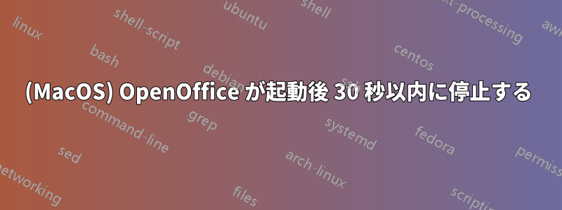 (MacOS) OpenOffice が起動後 30 秒以内に停止する