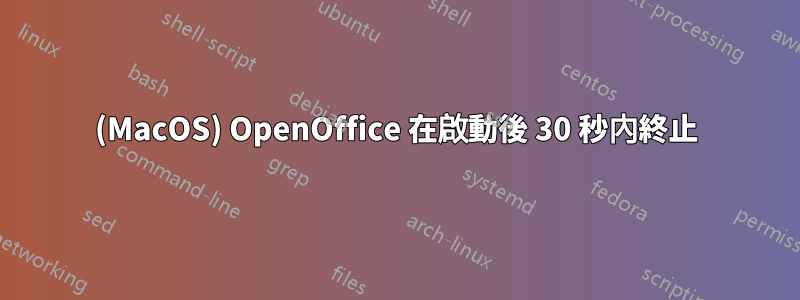 (MacOS) OpenOffice 在啟動後 30 秒內終止