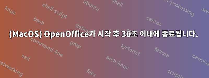 (MacOS) OpenOffice가 시작 후 30초 이내에 종료됩니다.