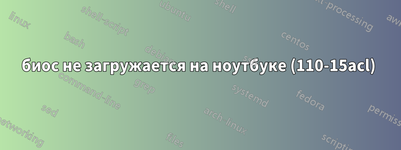 биос не загружается на ноутбуке (110-15acl)