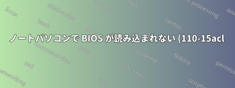ノートパソコンで BIOS が読み込まれない (110-15acl)
