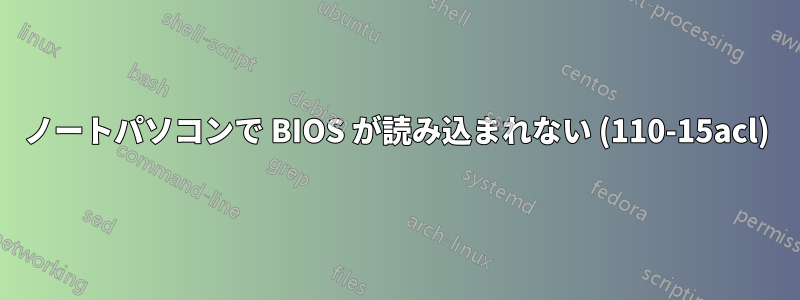 ノートパソコンで BIOS が読み込まれない (110-15acl)