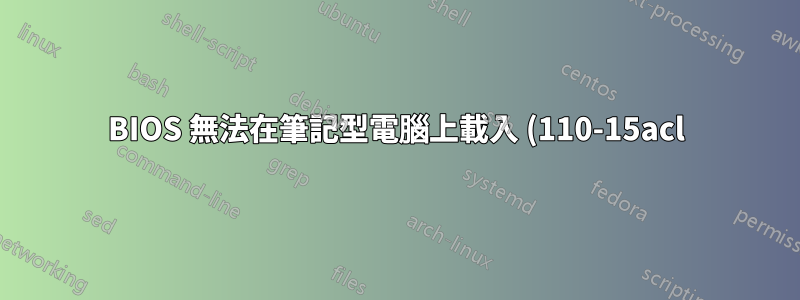 BIOS 無法在筆記型電腦上載入 (110-15acl)