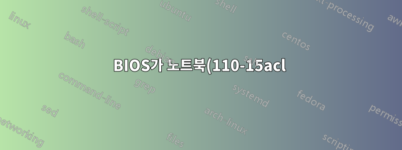 BIOS가 노트북(110-15acl)에 로드되지 않습니다.