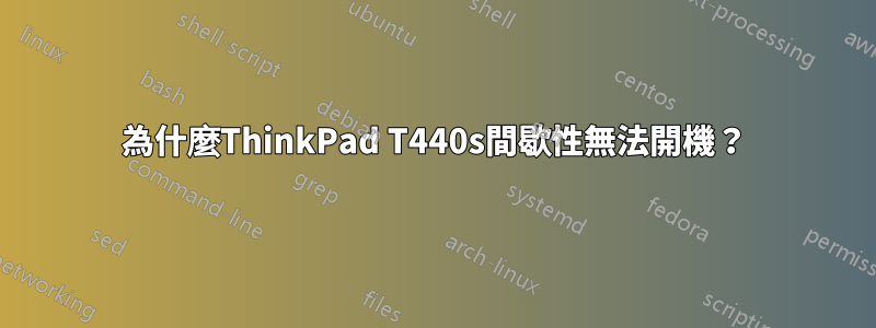 為什麼ThinkPad T440s間歇性無法開機？