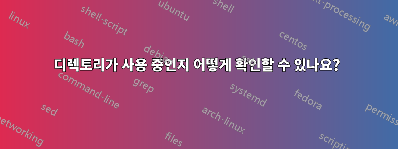 디렉토리가 사용 중인지 어떻게 확인할 수 있나요?