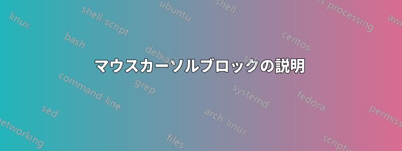 マウスカーソルブロックの説明