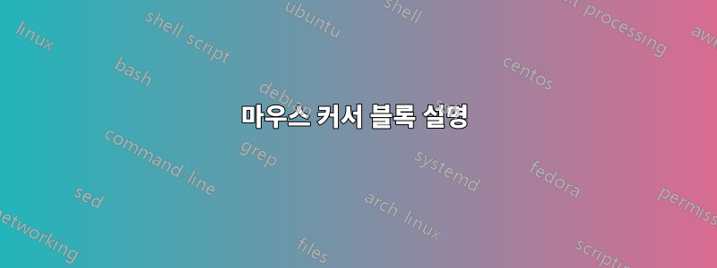 마우스 커서 블록 설명