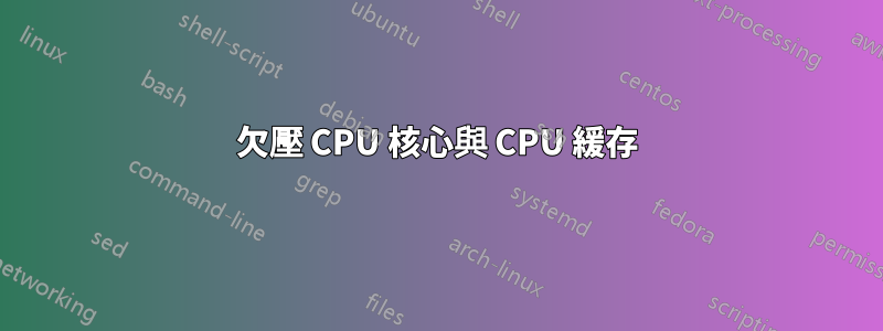 欠壓 CPU 核心與 CPU 緩存