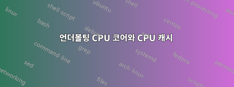 언더볼팅 CPU 코어와 CPU 캐시