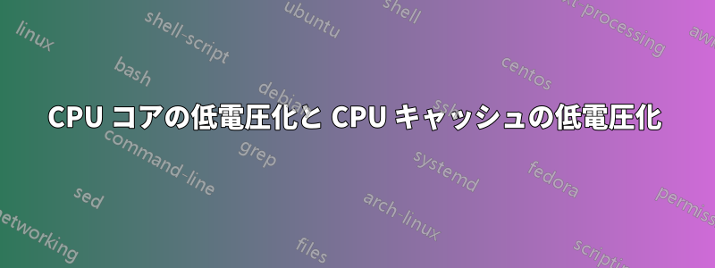 CPU コアの低電圧化と CPU キャッシュの低電圧化