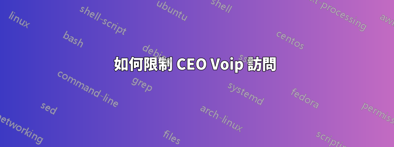 如何限制 CEO Voip 訪問