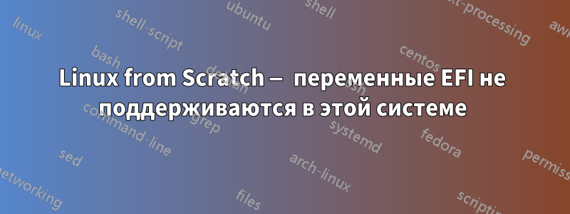 Linux from Scratch — переменные EFI не поддерживаются в этой системе