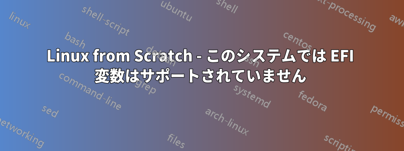 Linux from Scratch - このシステムでは EFI 変数はサポートされていません