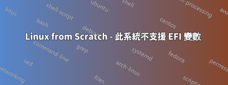 Linux from Scratch - 此系統不支援 EFI 變數