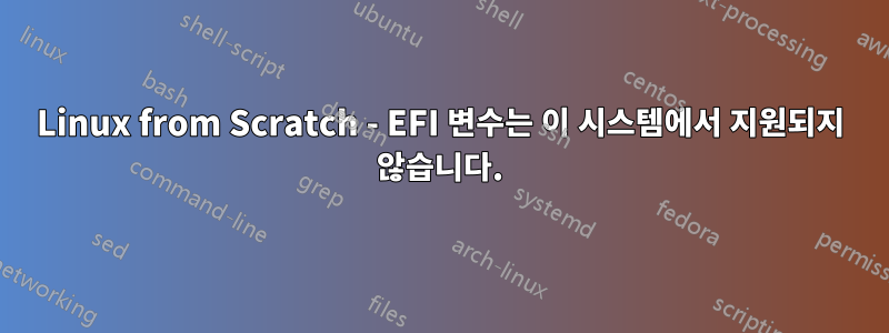 Linux from Scratch - EFI 변수는 이 시스템에서 지원되지 않습니다.