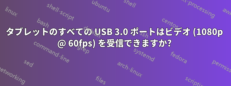 タブレットのすべての USB 3.0 ポートはビデオ (1080p @ 60fps) を受信できますか?