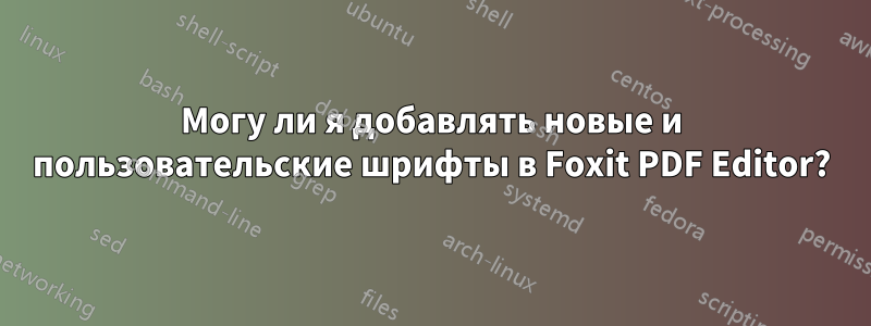 Могу ли я добавлять новые и пользовательские шрифты в Foxit PDF Editor?