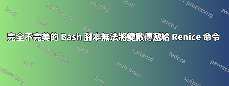 完全不完美的 Bash 腳本無法將變數傳遞給 Renice 命令