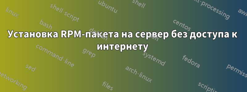 Установка RPM-пакета на сервер без доступа к интернету