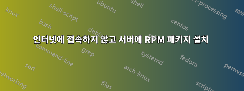 인터넷에 접속하지 않고 서버에 RPM 패키지 설치