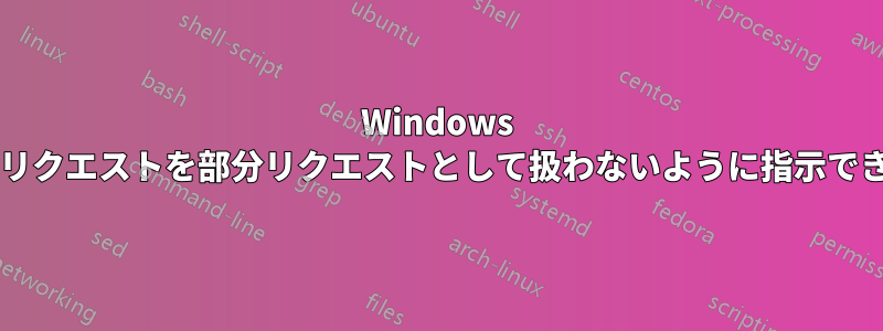 Windows 検索に、リクエストを部分リクエストとして扱わないように指示できますか?