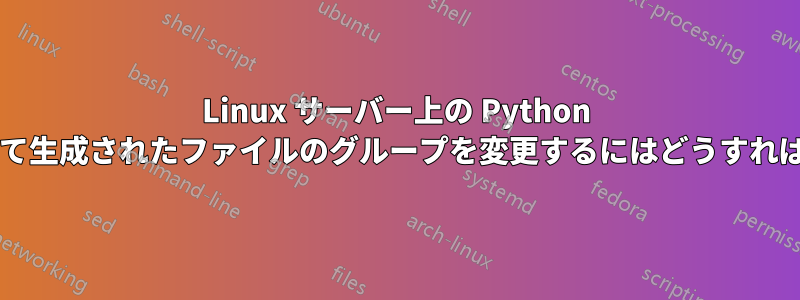 Linux サーバー上の Python コードによって生成されたファイルのグループを変更するにはどうすればよいですか?