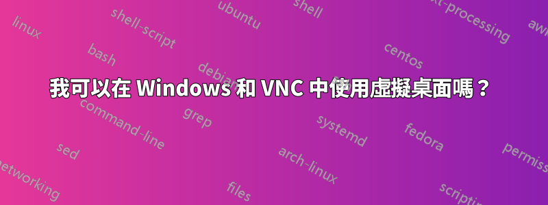 我可以在 Windows 和 VNC 中使用虛擬桌面嗎？