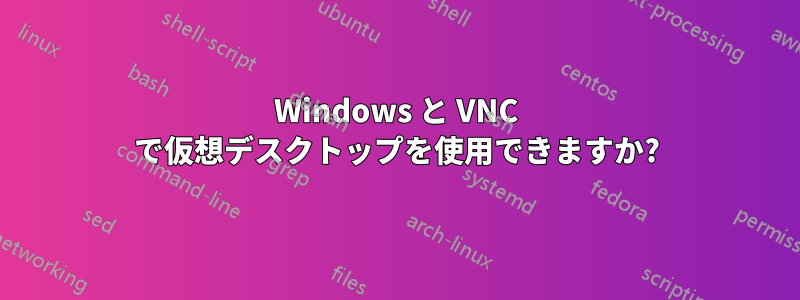 Windows と VNC で仮想デスクトップを使用できますか?