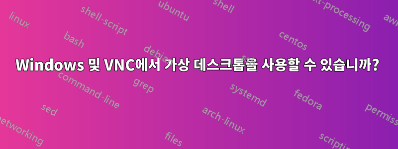 Windows 및 VNC에서 가상 데스크톱을 사용할 수 있습니까?